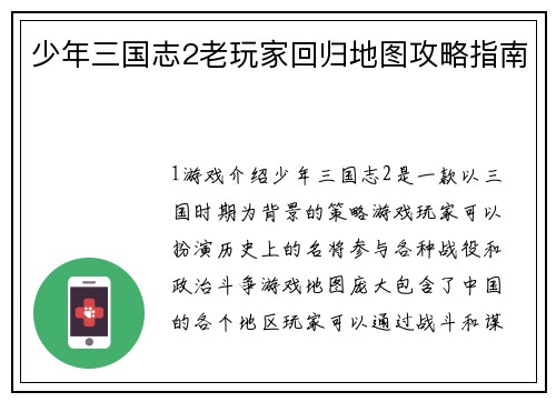少年三国志2老玩家回归地图攻略指南