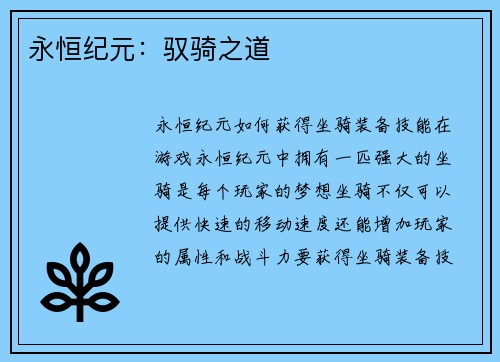 永恒纪元：驭骑之道