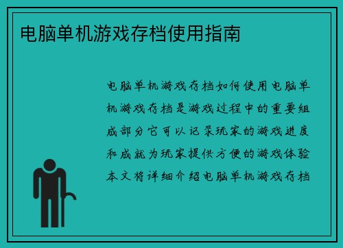 电脑单机游戏存档使用指南