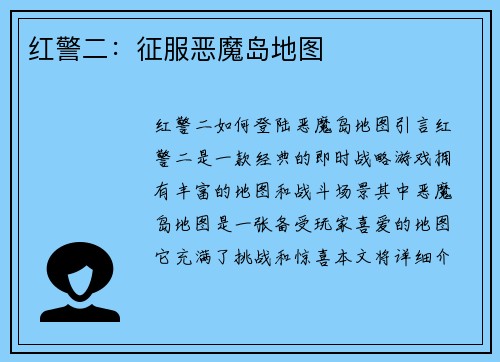 红警二：征服恶魔岛地图