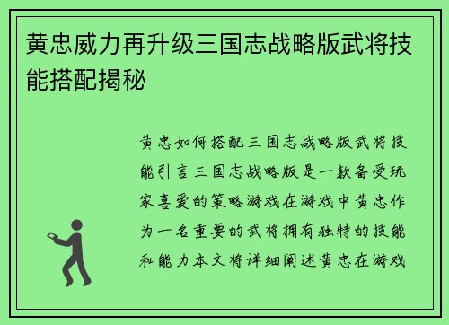 黄忠威力再升级三国志战略版武将技能搭配揭秘